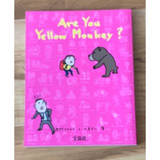 ☆美品☆『Are You Yellow Monkey?』(アート/エンタメ)