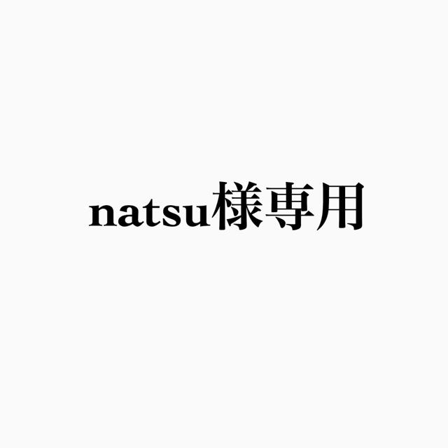 natsu様専用 ハンドメイドのアクセサリー(その他)の商品写真