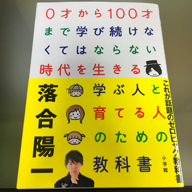 小学館(ショウガクカン)の値下げしました‼︎落合陽一 0才から100才まで学び続けなくてはならない時代を エンタメ/ホビーの本(ビジネス/経済)の商品写真