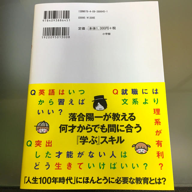 小学館(ショウガクカン)の値下げしました‼︎落合陽一 0才から100才まで学び続けなくてはならない時代を エンタメ/ホビーの本(ビジネス/経済)の商品写真