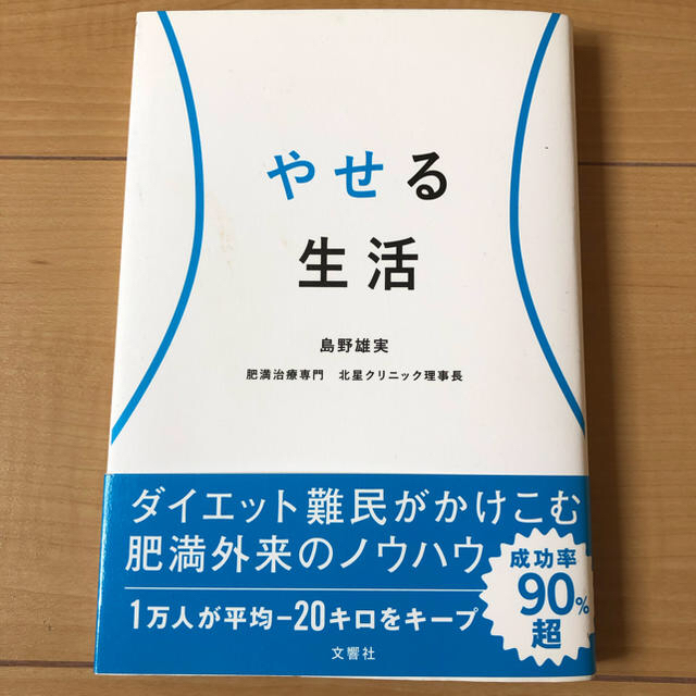 やせる生活  島野雄実 エンタメ/ホビーの本(健康/医学)の商品写真