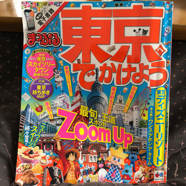 旺文社(オウブンシャ)のまっぷる 東京へでかけよう エンタメ/ホビーの本(地図/旅行ガイド)の商品写真