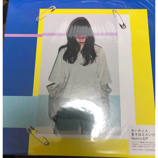 あいみょん 愛を伝えたいだとか Remix EP 完全生産限定盤 アナログ盤