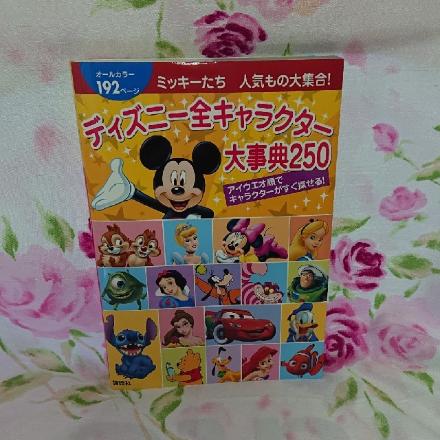 Disney ディズニー 全キャラクター 大事典250の通販 By もと３２９８ S Shop ディズニーならラクマ