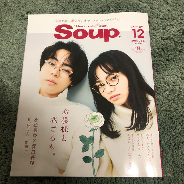 Soup. 菅田将暉×小松菜奈 エンタメ/ホビーの雑誌(ファッション)の商品写真