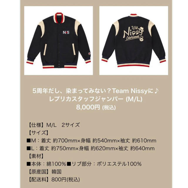 nissy 5周年　N5 スタジャン　レプリカスタッフジャンバー　M 西島隆弘