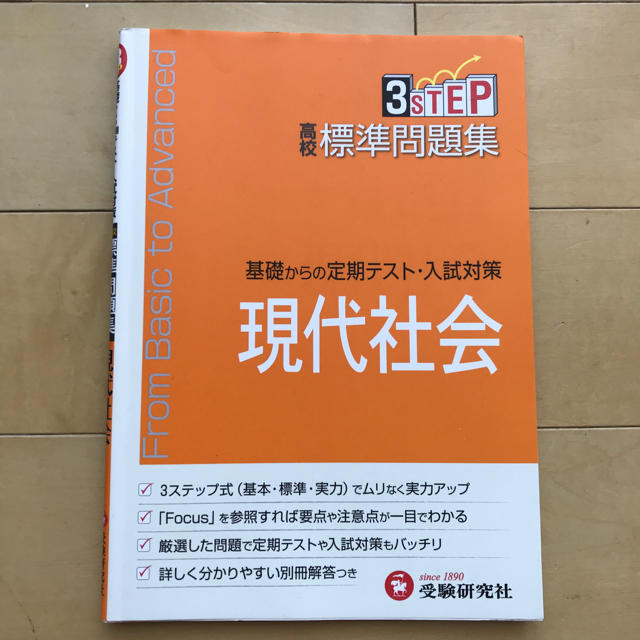 3STEP 高校標準問題集・現代社会 エンタメ/ホビーの本(語学/参考書)の商品写真