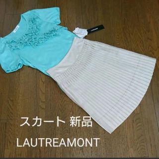 ロートレアモン(LAUTREAMONT)のお値下げ　新品タグ付き ロートレアモン LAUTREAMONT プリーツスカート(ひざ丈スカート)