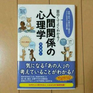 【美品】人間関係の心理学  渋谷昌三(その他)