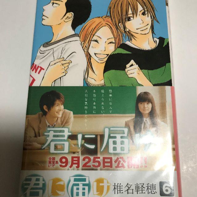 集英社(シュウエイシャ)の君に届け　第6巻 エンタメ/ホビーの漫画(少女漫画)の商品写真