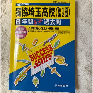 ☆4261neko様ご予約☆ 平成30年度用 獨協埼玉高校 過去問(語学/参考書)