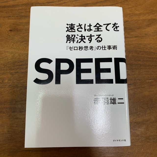 速さは全てを解決する : 『ゼロ秒思考』の仕事術 エンタメ/ホビーの本(ビジネス/経済)の商品写真