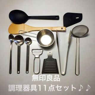 ムジルシリョウヒン(MUJI (無印良品))の【無印良品】調理器具11点セット♪♪(調理道具/製菓道具)