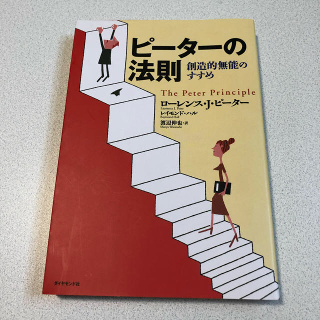 ダイヤモンド社(ダイヤモンドシャ)の【あんこ925様専用】ピーターの法則   創造的無能のすすめ エンタメ/ホビーの本(ビジネス/経済)の商品写真