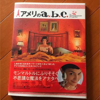 タカラジマシャ(宝島社)のアメリのabc(アート/エンタメ)