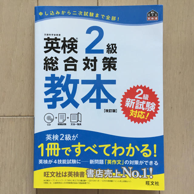 旺文社(オウブンシャ)の英検2級総合対策教本 改訂版 エンタメ/ホビーの本(語学/参考書)の商品写真