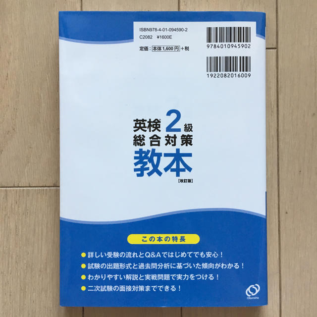 旺文社(オウブンシャ)の英検2級総合対策教本 改訂版 エンタメ/ホビーの本(語学/参考書)の商品写真