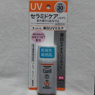 キュレル(Curel)のCurel 美白UVミルク 日やけ止め(日焼け止め/サンオイル)