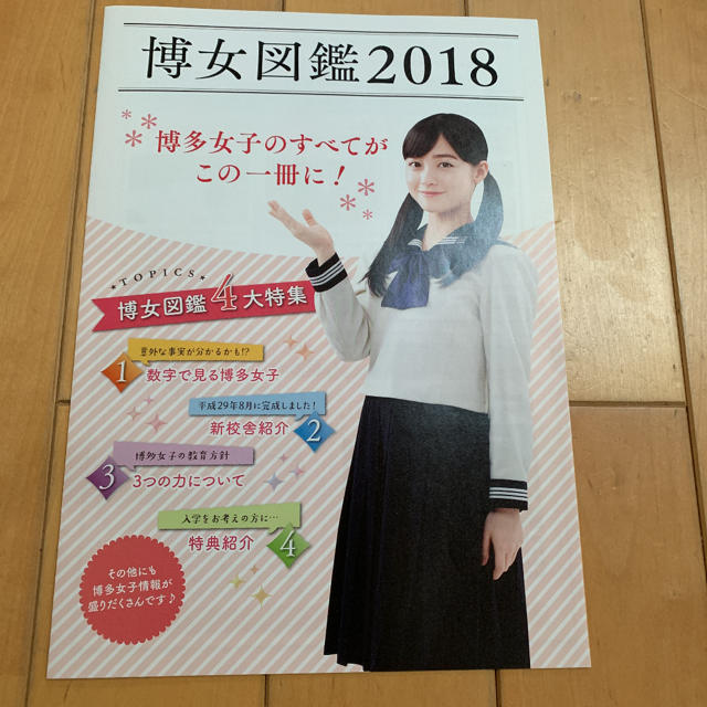 博多女子高校 パンフレット 2018 | フリマアプリ ラクマ
