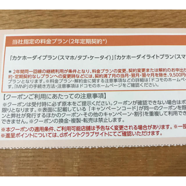 NTTdocomo(エヌティティドコモ)のドコモ クーポン チケットの優待券/割引券(その他)の商品写真