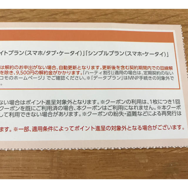 NTTdocomo(エヌティティドコモ)のドコモ クーポン チケットの優待券/割引券(その他)の商品写真