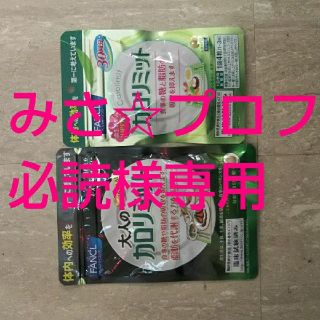 ファンケル(FANCL)のみさ☆プロフ必読様専用☆カロリミット(ダイエット食品)