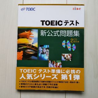 コクサイビジネスコミュニケーションキョウカイ(国際ビジネスコミュニケーション協会)のTOEICテスト 新公式問題集(資格/検定)