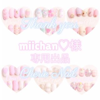 miichan♡様🍒専用出品 コスメ/美容のネイル(つけ爪/ネイルチップ)の商品写真