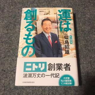 運は創るもの ―私の履歴書(ビジネス/経済)