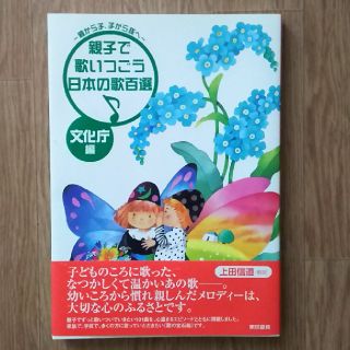 新品未使用*親子で歌いつごう 日本の歌百選 文化庁編(童謡/子どもの歌)