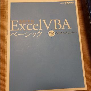 VBAエキスパート公式テキスト Excel VBA ベーシック(コンピュータ/IT)