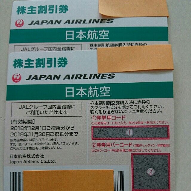 JAL　日本航空　株主優待　株主割引券　2枚セット