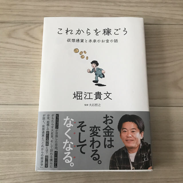 これからを稼ごう 仮想通貨と未来のお金の話 エンタメ/ホビーの本(ビジネス/経済)の商品写真