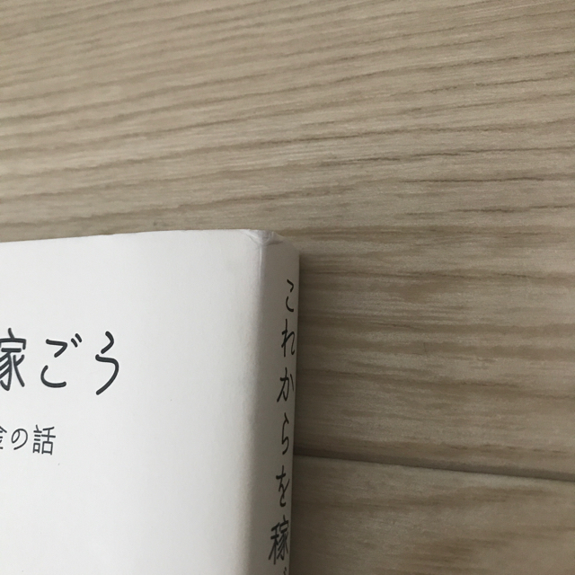 これからを稼ごう 仮想通貨と未来のお金の話 エンタメ/ホビーの本(ビジネス/経済)の商品写真