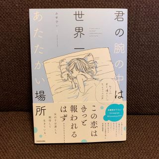 カドカワショテン(角川書店)の君の腕の中は世界一あたたかい場所/ふせでぃ(その他)