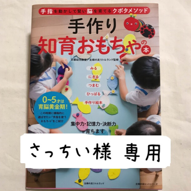 さっちい様専用   手芸本 手作り知育おもちゃの本 エンタメ/ホビーの本(住まい/暮らし/子育て)の商品写真