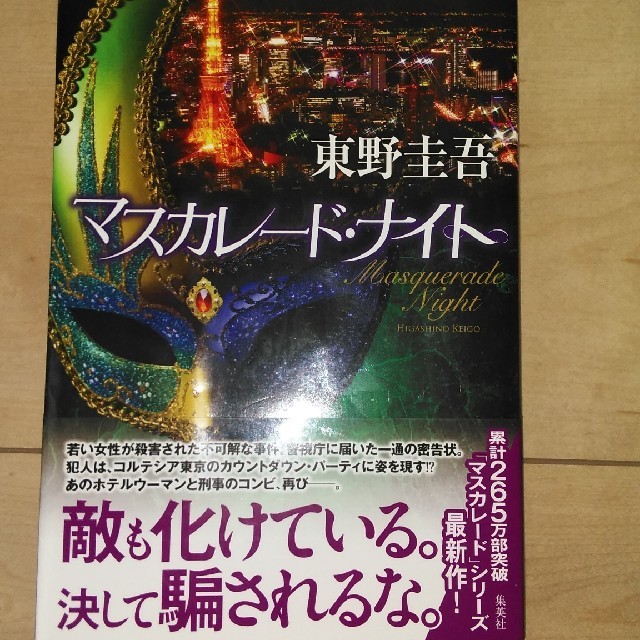 東野圭吾　マスカレードナイト エンタメ/ホビーの本(文学/小説)の商品写真