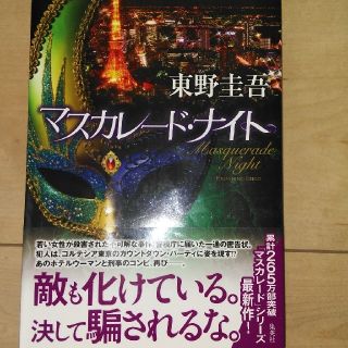 東野圭吾　マスカレードナイト(文学/小説)