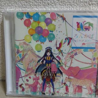 ろんかば　CDのみ　新品未開封(ボーカロイド)