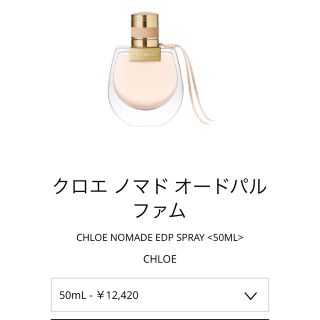 クロエ(Chloe)のクロエ ノマド オードパルファム 50㎖(香水(女性用))