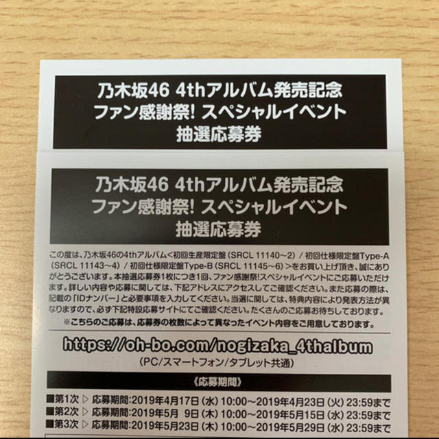 乃木坂46(ノギザカフォーティーシックス)の乃木坂46 スペシャルイベント抽選応募券 2枚 チケットの音楽(女性アイドル)の商品写真
