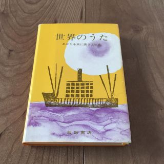 世界のうた あなたを旅に誘う220曲 1984年(童謡/子どもの歌)