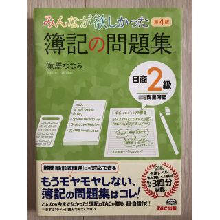 タックシュッパン(TAC出版)の簿記の問題集 2級(資格/検定)