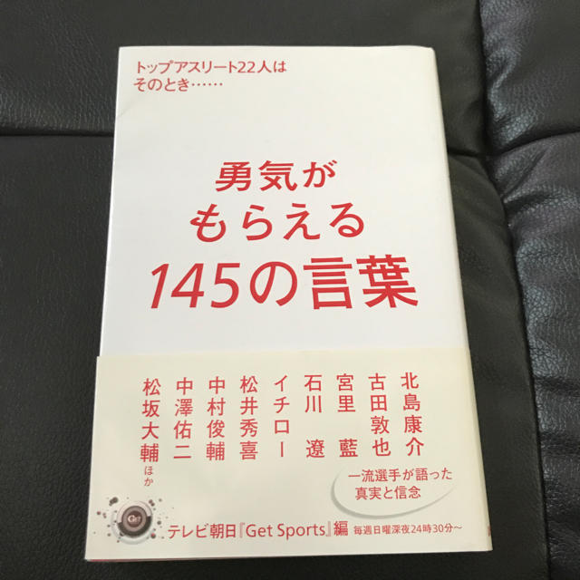 講談社(コウダンシャ)の「勇気がもらえる145の言葉 トップアスリート22人はそのとき...」  エンタメ/ホビーの本(その他)の商品写真