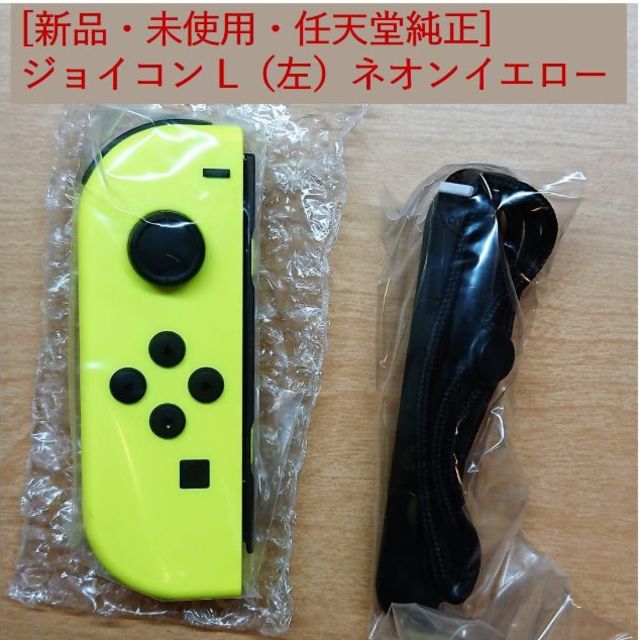 Nintendo Switch(ニンテンドースイッチ)の[新品・未使用]ジョイコン L（左）ネオンイエロー エンタメ/ホビーのゲームソフト/ゲーム機本体(その他)の商品写真