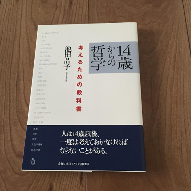 14歳からの哲学 池田晶子 エンタメ/ホビーの本(ノンフィクション/教養)の商品写真