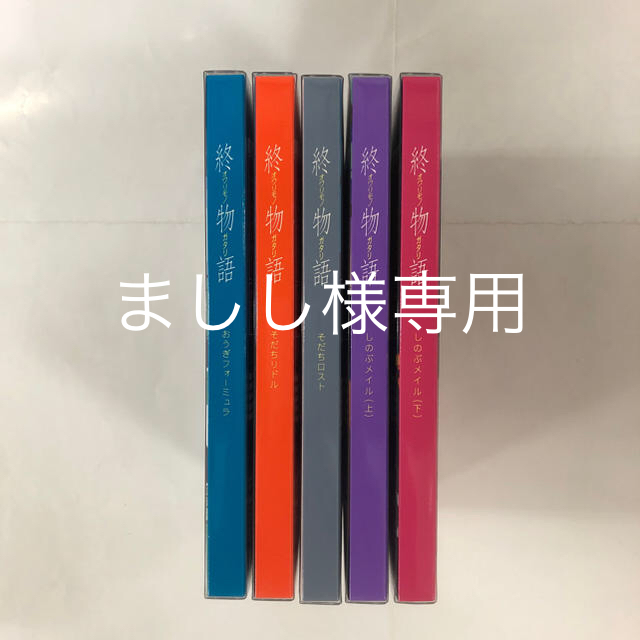 終物語 1巻〜5巻セット  暦物語付き