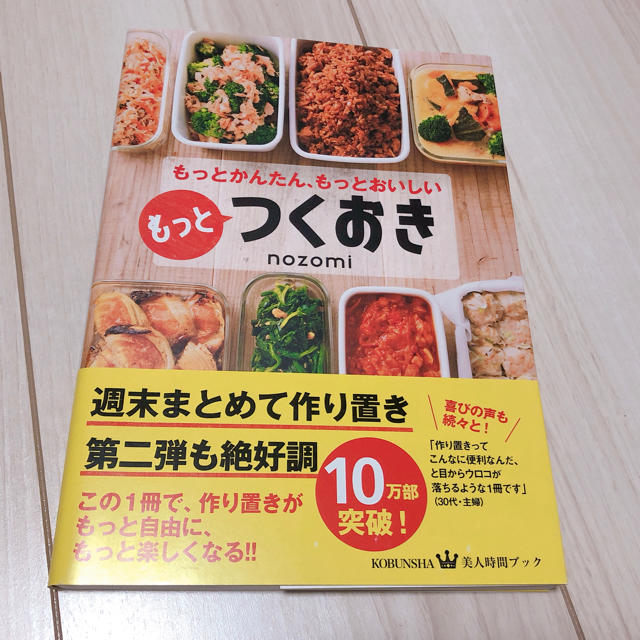 光文社(コウブンシャ)のもっとつくおき もっとかんたん、もっとおいしい エンタメ/ホビーの本(住まい/暮らし/子育て)の商品写真