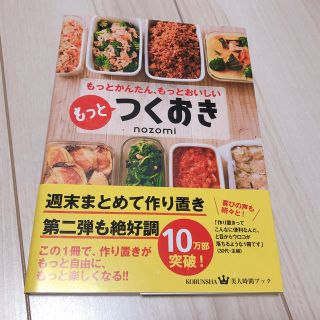 コウブンシャ(光文社)のもっとつくおき もっとかんたん、もっとおいしい(住まい/暮らし/子育て)