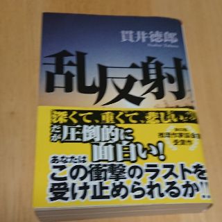 アサヒシンブンシュッパン(朝日新聞出版)の小説 「乱反射」貫井徳郎(文学/小説)